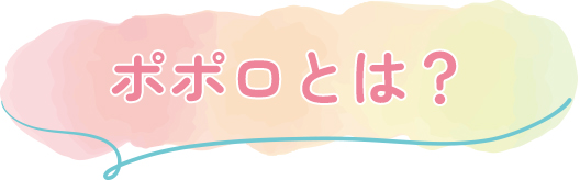 ポポロとは？